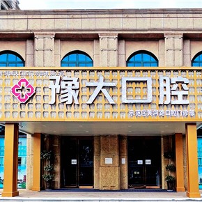 開封豫大口腔門診部