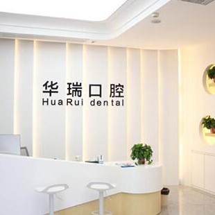 信陽(yáng)華瑞口腔醫(yī)院(信陽(yáng)院區(qū))