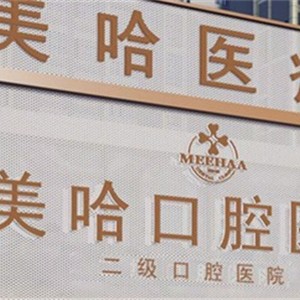 駐馬店美哈口腔醫(yī)院