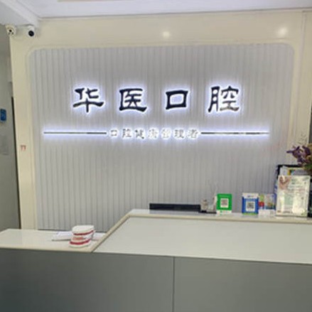 聊城華醫(yī)口腔門診