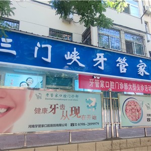 三門峽補牙排名最好的口腔醫(yī)院，三門峽牙管家口腔門診部醫(yī)療水平高！