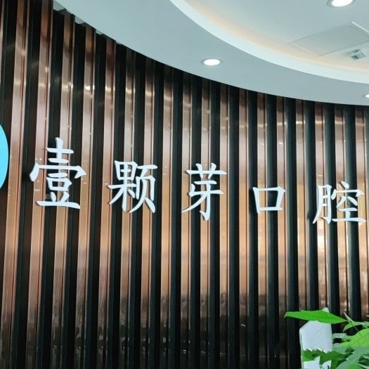 濟(jì)寧壹顆芽口腔門診部
