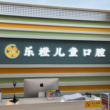 濰坊牙齒黃怎么變白排名前十的口腔醫(yī)院，濰坊樂橙口腔(玉石口腔高新店)市民甄選~