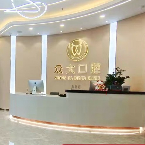 信陽(yáng)眾大口腔門(mén)診部