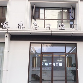 駐馬店種植一顆牙得多少錢！駐馬店市啄木鳥牙科(復(fù)興路店)種植牙價格表更新，瑞士鋯鈦鋯合金種植牙：8459元起/顆！
