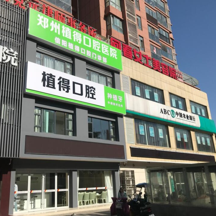 信陽(yáng)植得口腔門(mén)診部