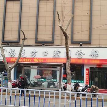 盧氏縣楊廷方口腔門診部(盧氏分店)