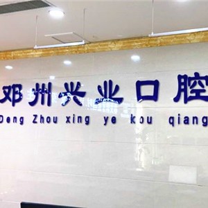 南陽牙齒變白口腔醫(yī)院排名前十名單公布，鄧州興業(yè)口腔門診部醫(yī)療水平高！
