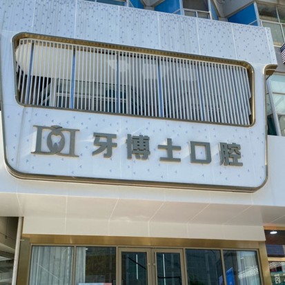 泰安種植牙齒一顆多少錢！泰安牙博士口腔種植牙收費表公布，國產常州創(chuàng)英種植牙：4176元起/顆！