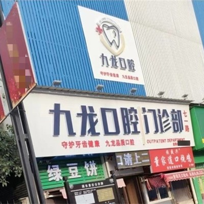 洛陽(yáng)九龍口腔(七一路門診部)