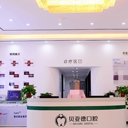 駐馬店貝亞德口腔門(mén)診(驛城區(qū))