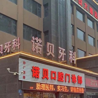 洛陽兒童種牙口腔醫(yī)院排名前十名單公布，洛陽諾貝口腔實力值得信賴！