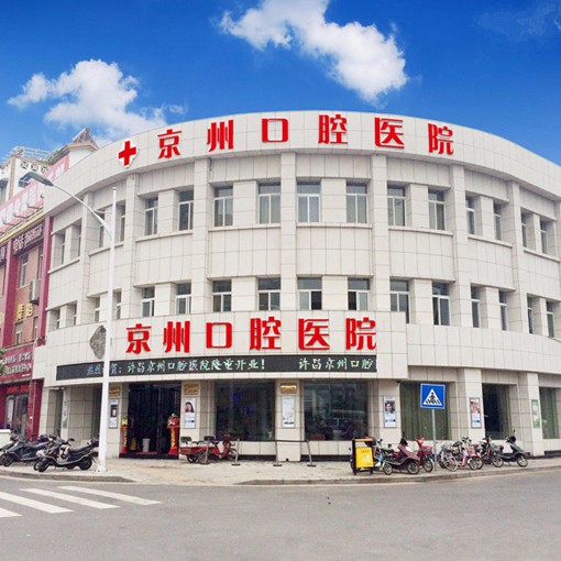 許昌拔牙排名最好的口腔醫(yī)院，許昌京州口腔收費(fèi)都不貴的