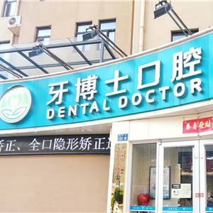 新鄉(xiāng)治療種植牙價格！新鄉(xiāng)市牧野區(qū)牙博士口腔門診部種植牙醫(yī)院排名TOP1，國產(chǎn)清水種植牙價格：3059元起/顆！