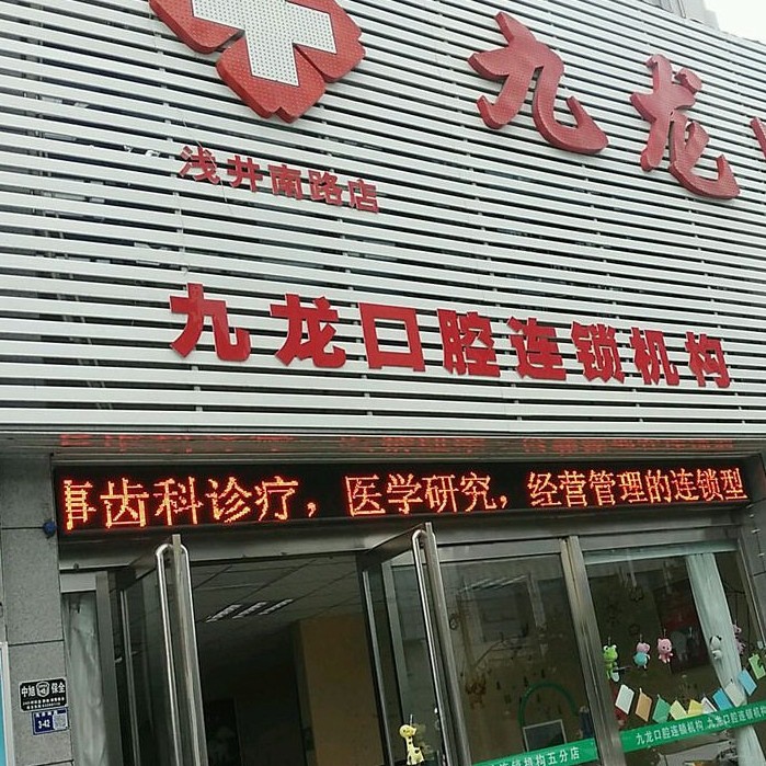 洛陽牙齒種植多少錢一顆！洛陽九龍口腔門診部(淺井南路店)種植牙價格一覽表，德國ABT種植牙：6848元起/顆！