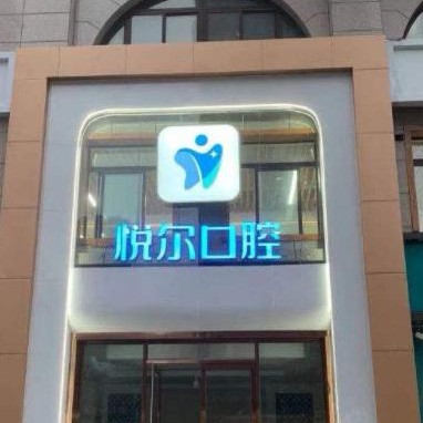 安陽(yáng)悅爾口腔門診部