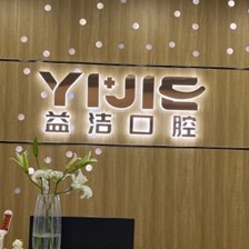 濱州益潔口腔診所(梅貴嘉苑門店)