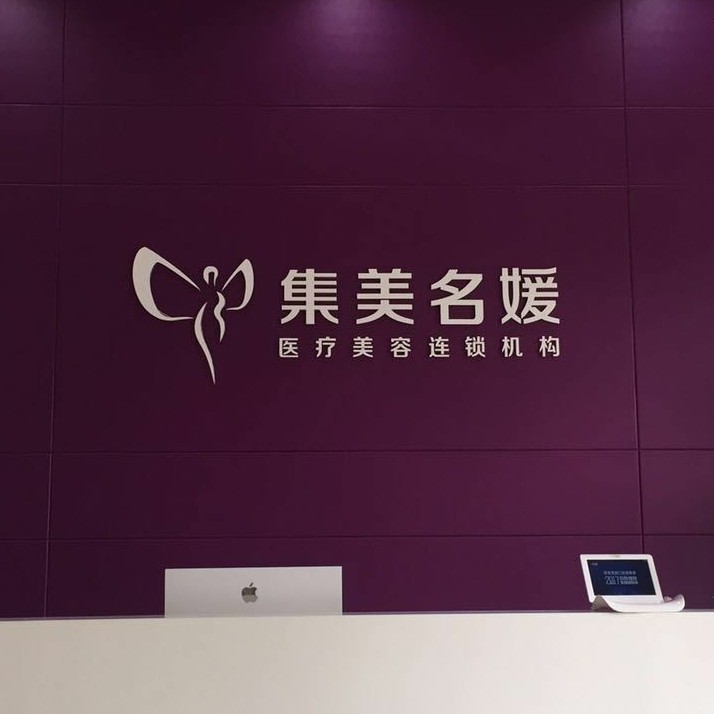 南陽集美名媛醫(yī)療美容門診部(口腔科)