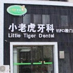 商丘小老虎口腔醫(yī)院