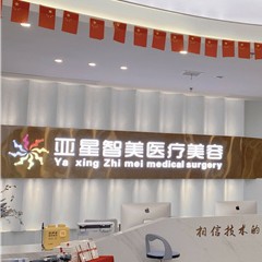 濮陽根管治療十大口腔連鎖品牌！濮陽亞星智美醫(yī)療美容門診部(口腔科)揭曉各院實力優(yōu)勢