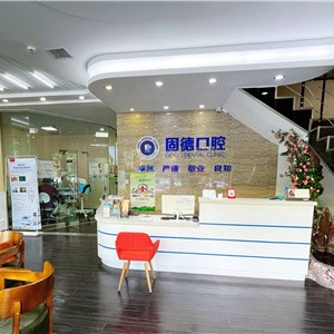 新鄉(xiāng)固德口腔門診部(紅旗區(qū))