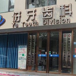 信陽(yáng)伢牙口腔門(mén)診部