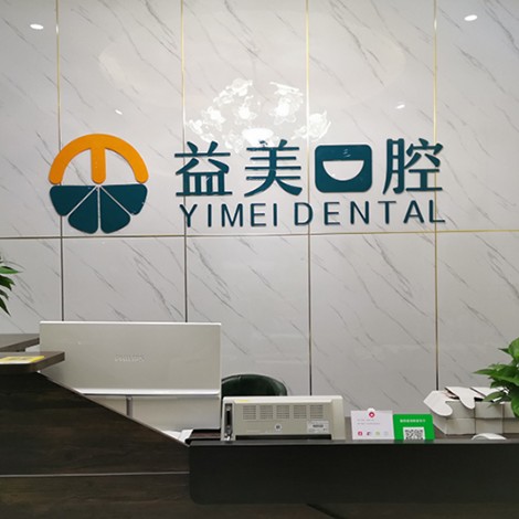 新鄉(xiāng)國(guó)產(chǎn)種牙口腔醫(yī)院排名前十名單公布，新鄉(xiāng)益美口腔(新二街店)口碑實(shí)力頂呱呱！