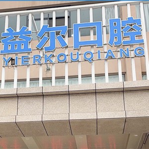 新鄉(xiāng)種牙一顆要多少錢！新鄉(xiāng)益爾口腔門診部(牧野區(qū))種植牙價(jià)格被打下來了，國產(chǎn)拜阿蒙種植牙：2802元起/顆！