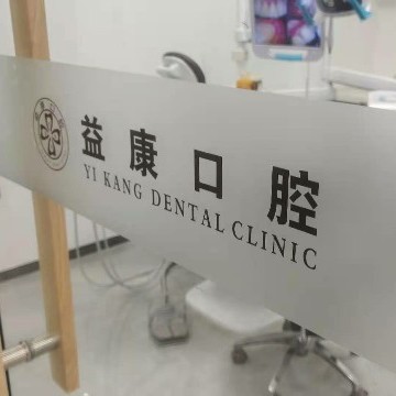 濮陽(yáng)益康口腔診所