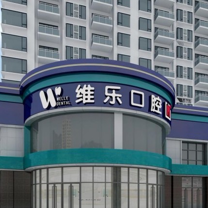 洛陽牙齦出血解決十大最佳口腔醫(yī)院！洛陽維樂口腔(大曌店)案例反饋＋科室簡介，快戳進(jìn)來~