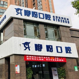 宜昌種牙技術(shù)口腔醫(yī)院排名前十名單公布，宜昌咿呀口腔(CBD店)各具實力和風采