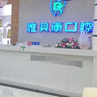 邵陽人工種植牙價(jià)錢多少！邵陽邵東雅貝康口腔(公園路店)種植牙價(jià)格表參考，瑞典諾貝爾Active種植牙：13755元起/顆！