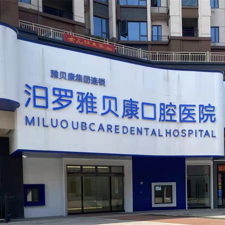 岳陽(yáng)汨羅雅貝康口腔醫(yī)院