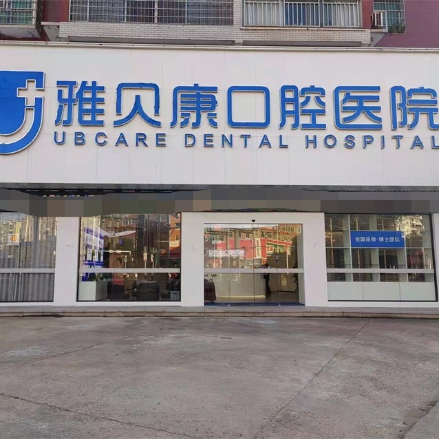 衡陽耒陽雅貝康口腔醫(yī)院