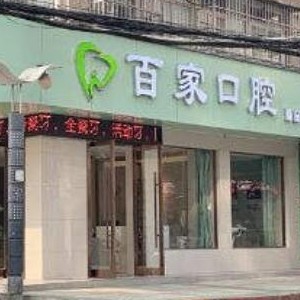 孝感種植牙報(bào)價(jià)！孝感百家口腔診所種植牙價(jià)格表更新，瑞典諾貝爾種植牙：5484元起/顆！