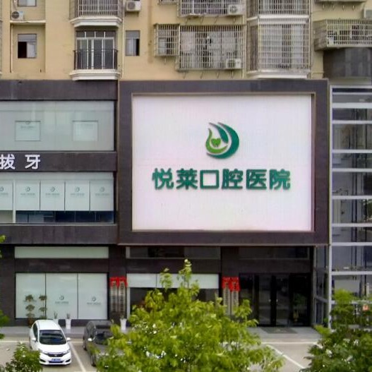 永州悅?cè)R口腔醫(yī)院