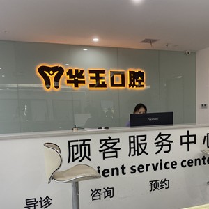 黃石超聲波洗牙最好的口腔醫(yī)院排行榜！大冶華玉新時(shí)代口腔(薈萃路店)技術(shù)強(qiáng)口碑好