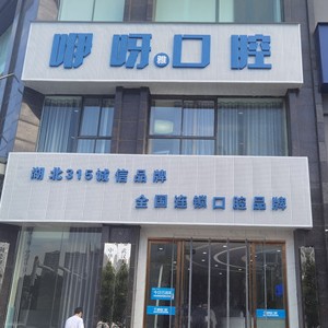 孝感國產(chǎn)種牙最好的口腔醫(yī)院是哪家？孝感咿呀口腔(安業(yè)店)收費都不貴的