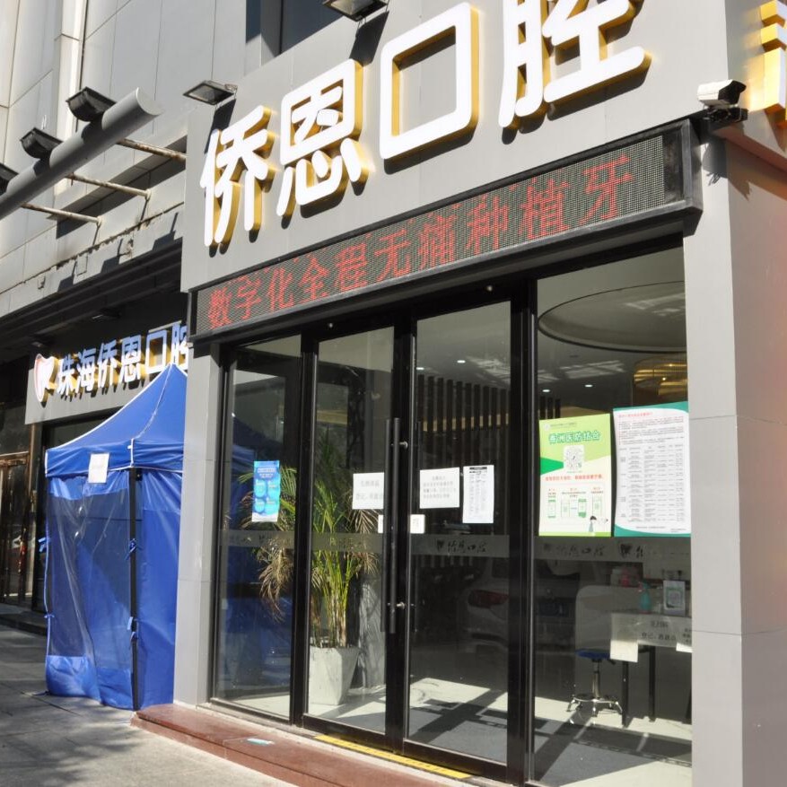 珠海種牙技術(shù)口腔醫(yī)院排名重磅發(fā)布！珠海僑恩口腔門診部醫(yī)生手術(shù)專業(yè)、設(shè)備先進正規(guī)！