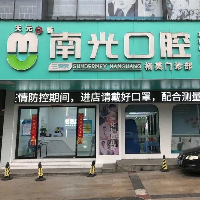 株洲種植一顆牙需多少錢！株洲市南光口腔(楊英門診部)種牙超劃算，國(guó)產(chǎn)天璽牙科種植牙價(jià)格：3253元起/顆！