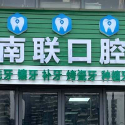 惠州南聯(lián)門(mén)診部