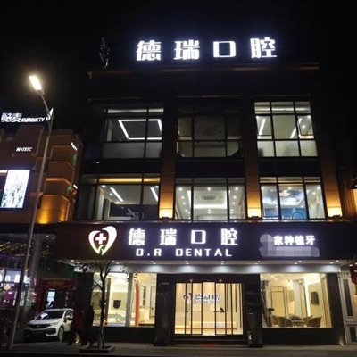 汕頭根管治療口碑最好口腔醫(yī)院！汕頭潮南德瑞口腔科門診部實(shí)力強(qiáng)更安全！