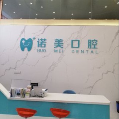 江門冷光美白十大最佳私立口腔醫(yī)院，江門諾美口腔實力也不錯~