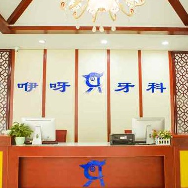 恩施牙齒黃怎么變白私立口腔醫(yī)院排名！恩施咿呀口腔(舞陽店)醫(yī)生手術專業(yè)、設備先進正規(guī)！