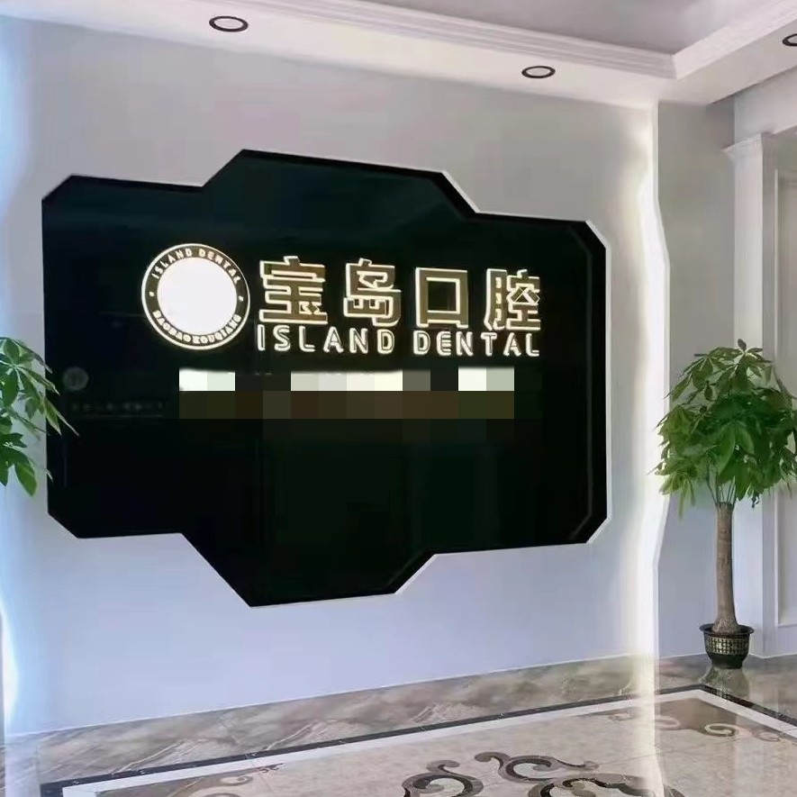 衡陽寶島口腔診所
