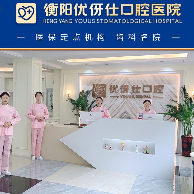衡陽優(yōu)伢仕口腔醫(yī)院
