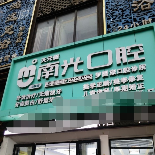 株洲市新南光口腔(羅國(guó)淑口腔診所)