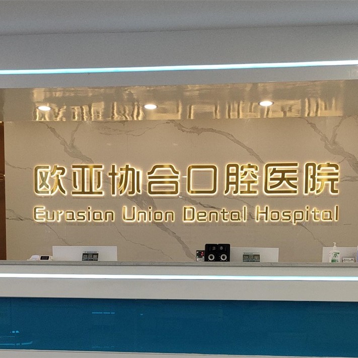 衡陽(yáng)種全口牙價(jià)格！衡陽(yáng)歐亞協(xié)合口腔醫(yī)院種植牙價(jià)格表參考，國(guó)產(chǎn)拜阿蒙種植牙：3137元起/顆！