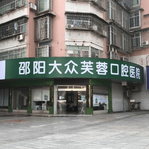 邵陽老人種牙最好的口腔醫(yī)院排行榜！邵陽大眾芙蓉口腔醫(yī)院實(shí)力得到認(rèn)可！
