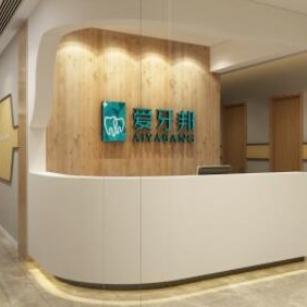 婁底愛(ài)牙邦口腔醫(yī)院